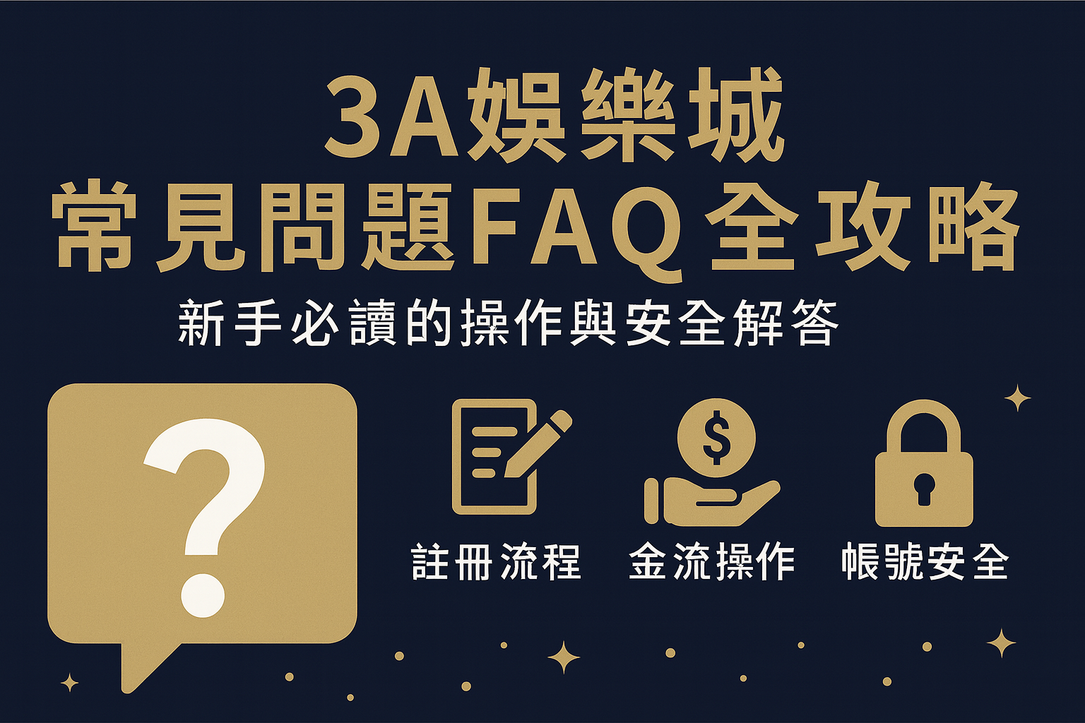 3A娛樂城常見問題FAQ