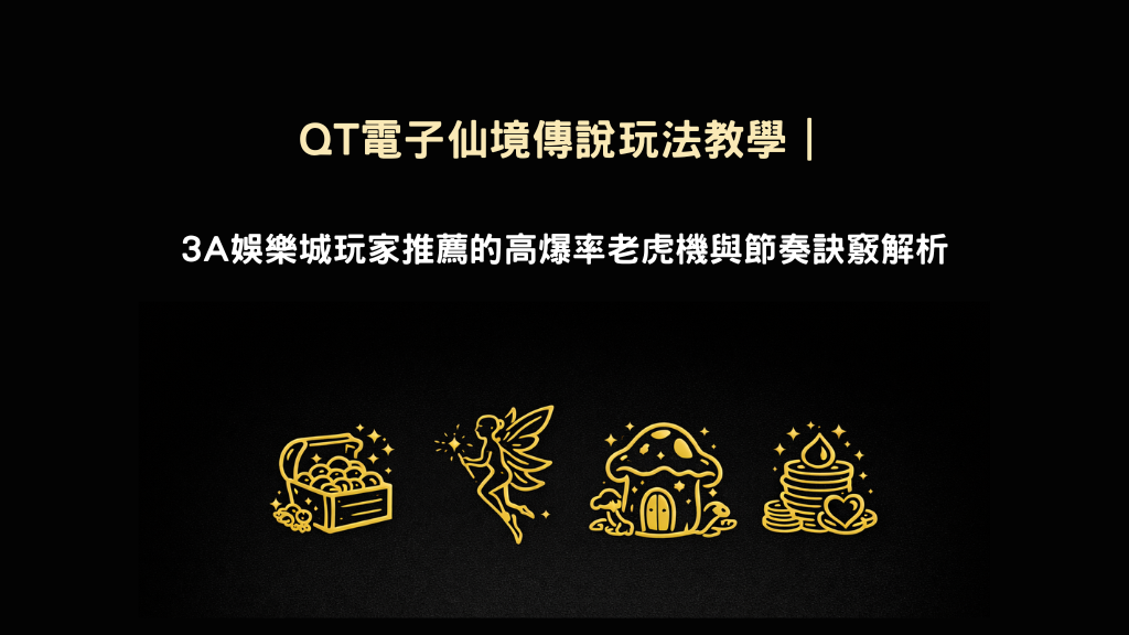 QT 仙境傳說 老虎機玩法教學