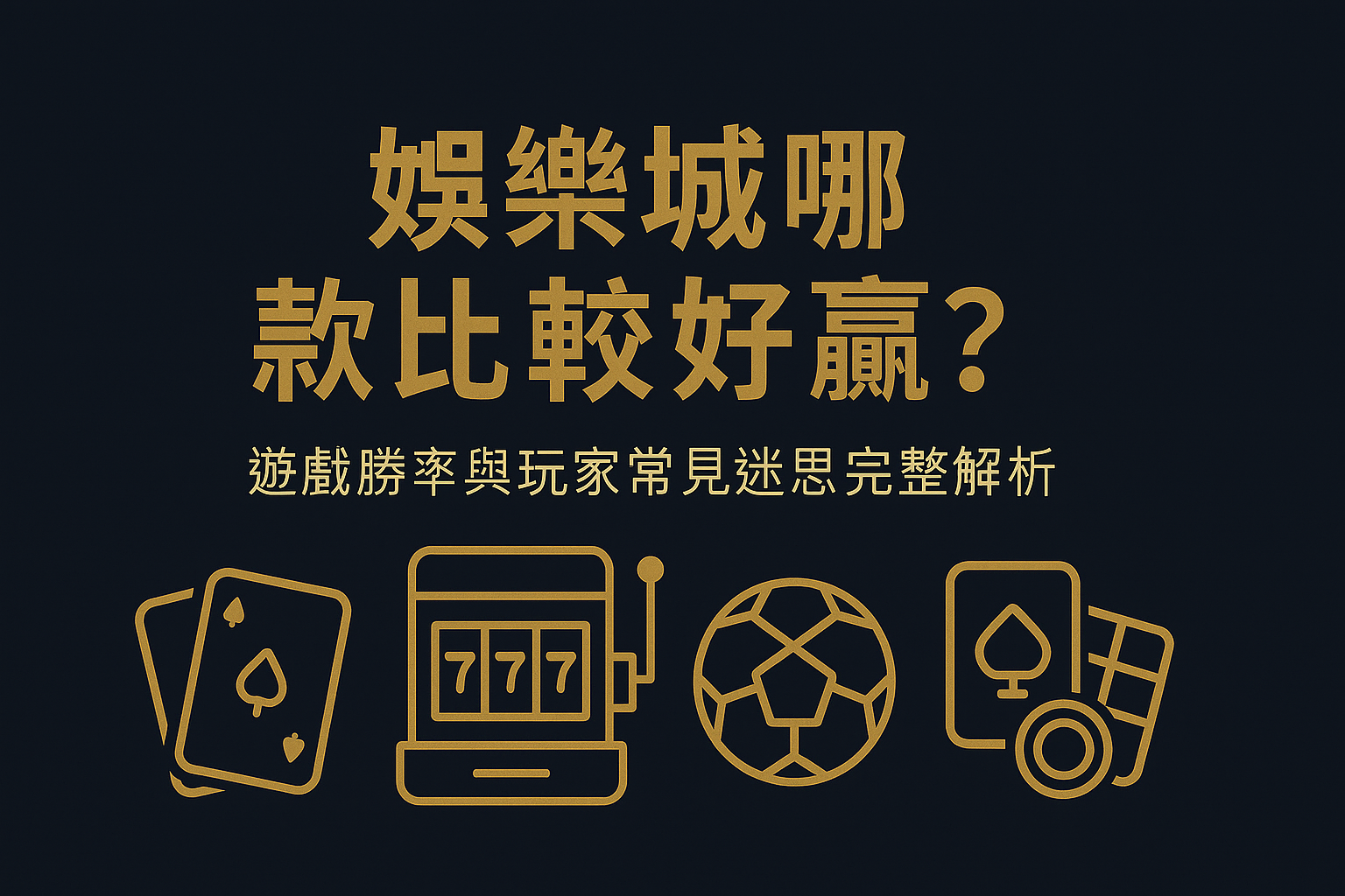 3A娛樂城遊戲勝率與迷思解析示意圖