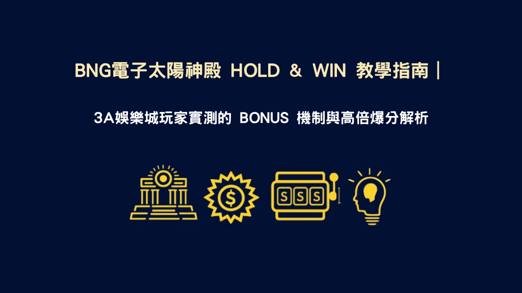 BNG 太陽神殿 老虎機 Hold & Win 教學