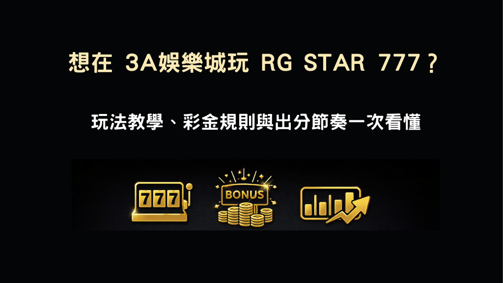3A娛樂城 RG STAR 777 老虎機玩法與彩金教學示意圖