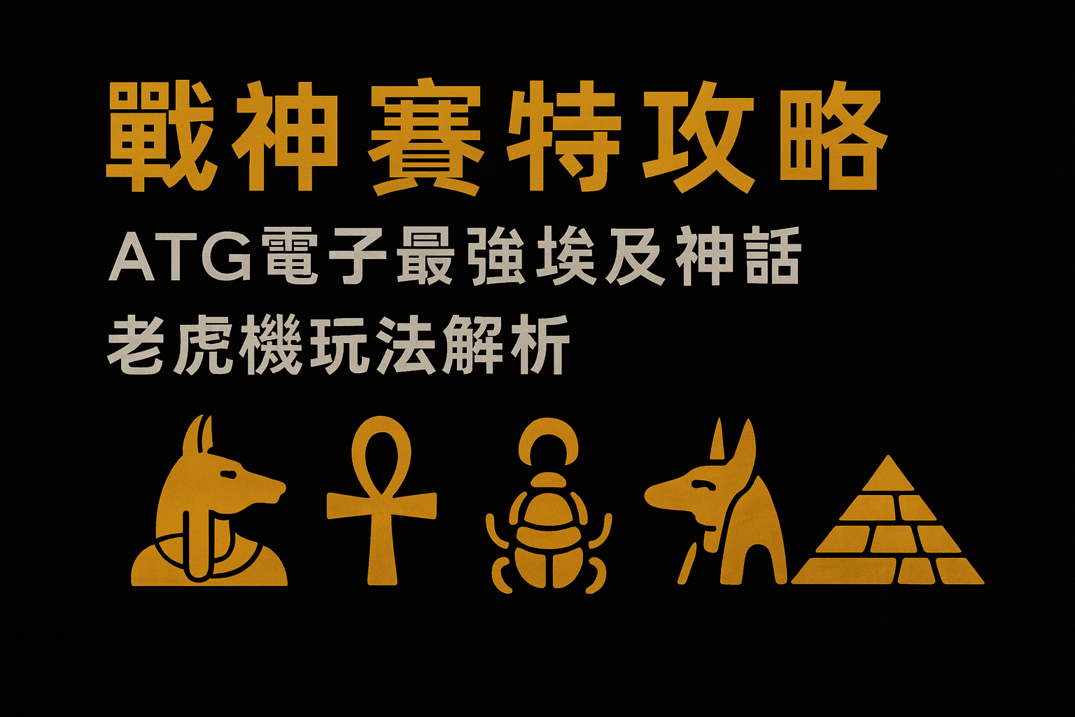 戰神賽特攻略封面,黑金風格文字搭配埃及圖騰元素,包括阿努比斯、聖甲蟲、生命符與金字塔。