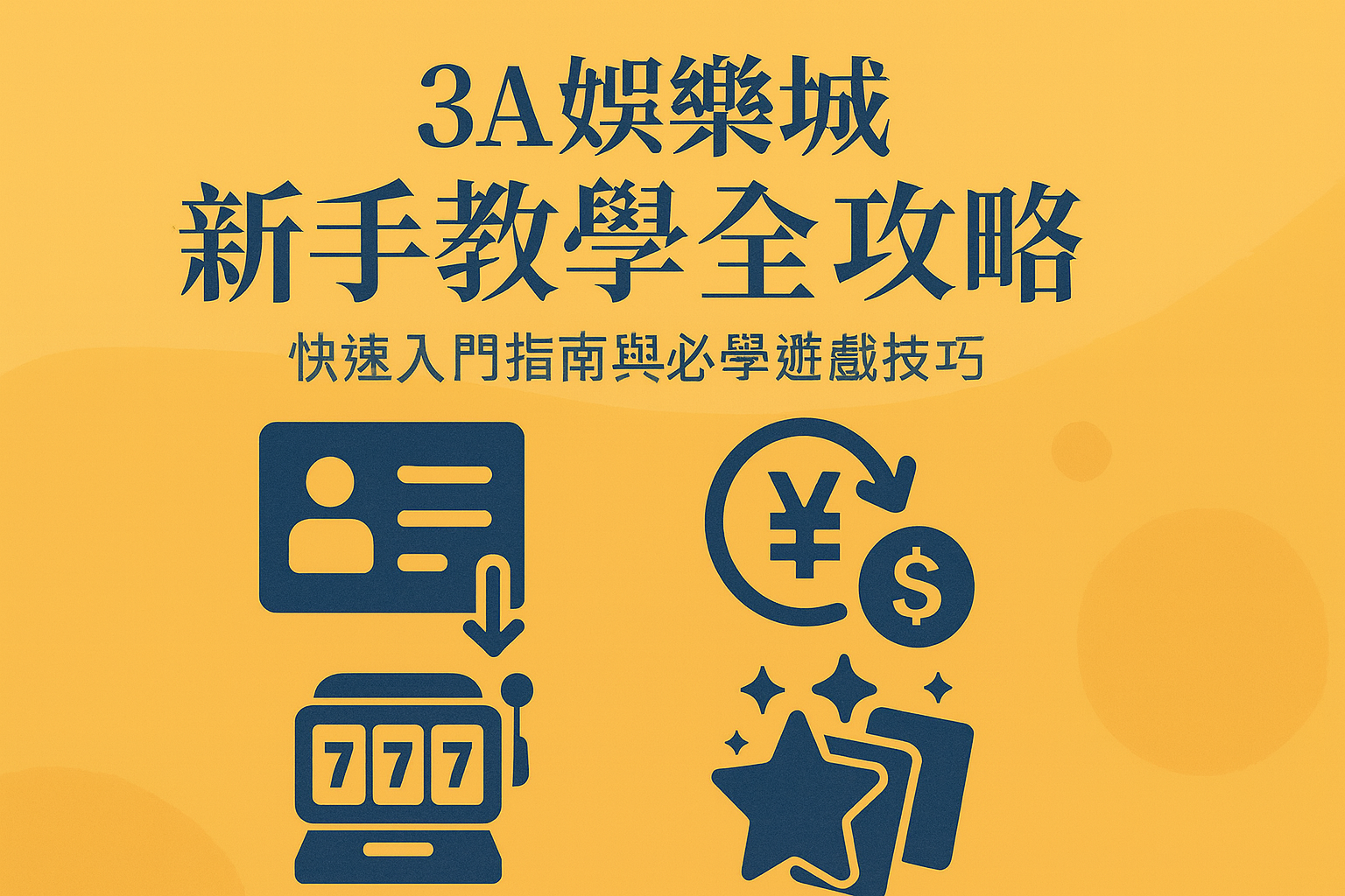 3A娛樂城新手教學｜快速入門與遊戲技巧