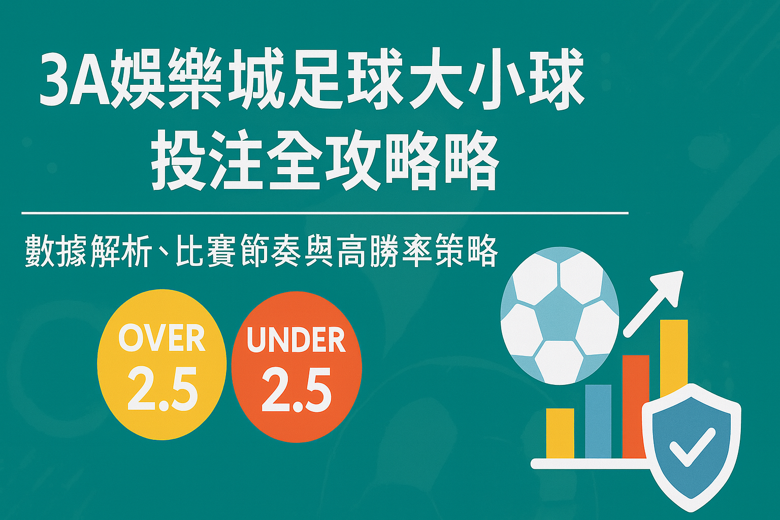 足球比賽與大小球投注策略圖示