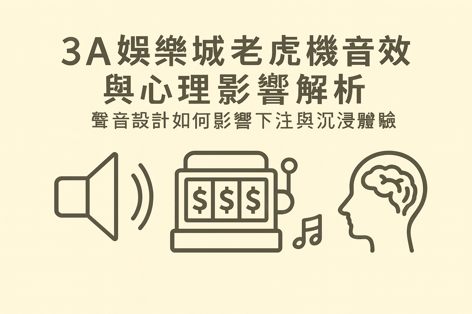 3A娛樂城老虎機音效與心理影響示意圖