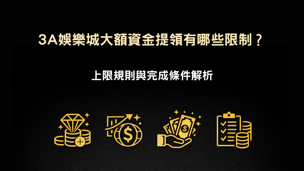 3A娛樂城大額資金提領限制說明示意圖,包含提領上限、審核條件與資金規則