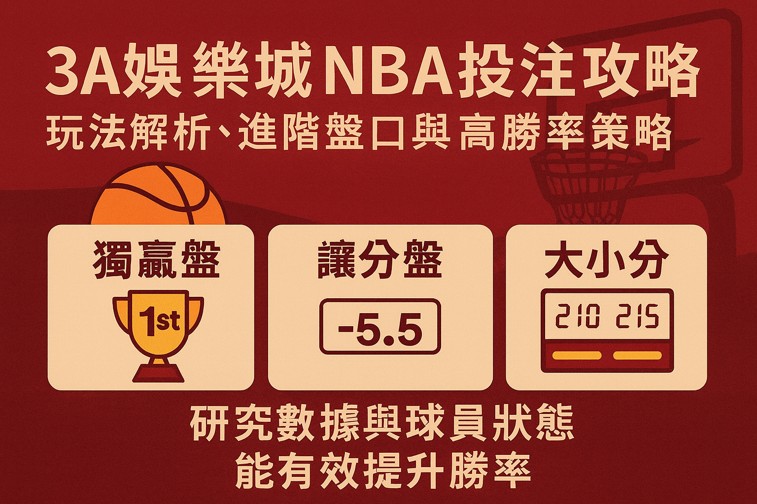 3A娛樂城NBA投注｜盤口解析與策略