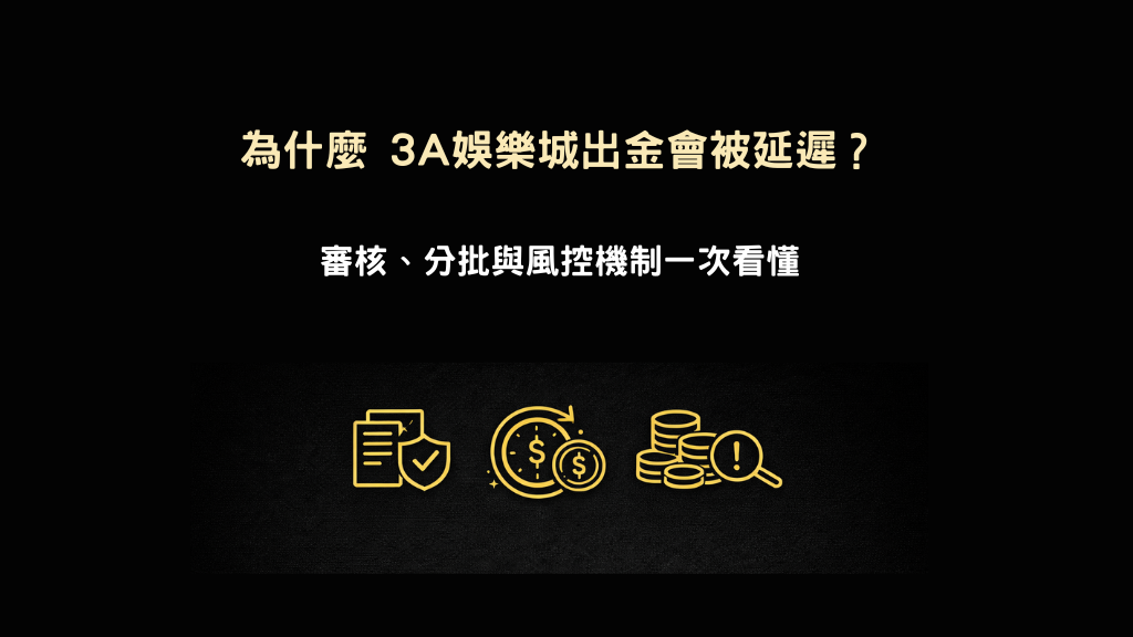 為什麼 3A娛樂城出金會被延遲，審核與風控流程示意圖