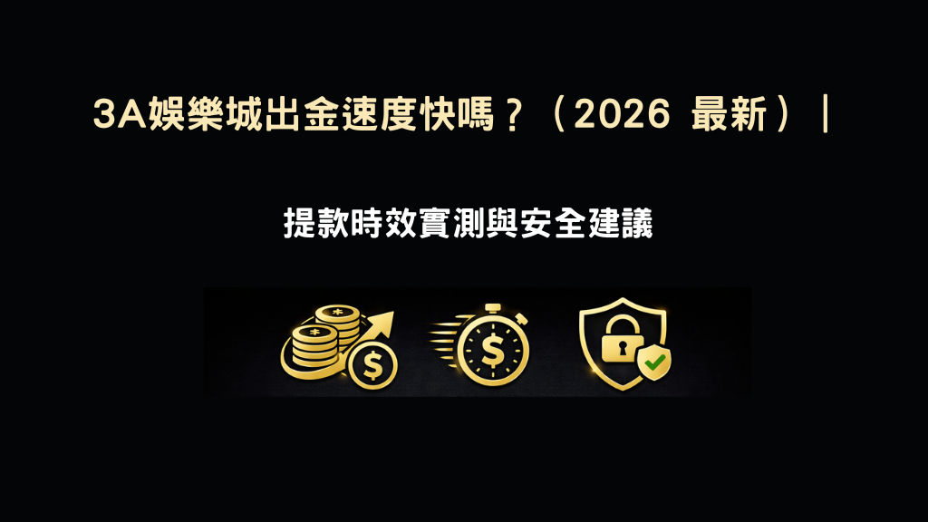 3A娛樂城出金速度示意圖，說明提款時效實測與安全建議