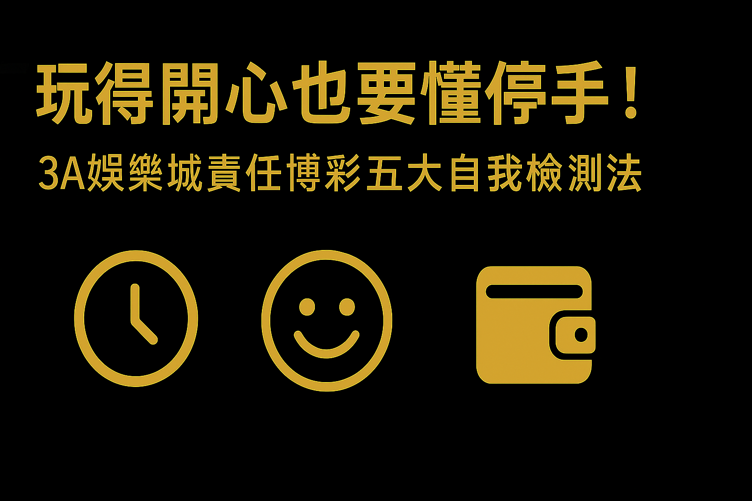 3A娛樂城責任博彩自我檢測示意圖