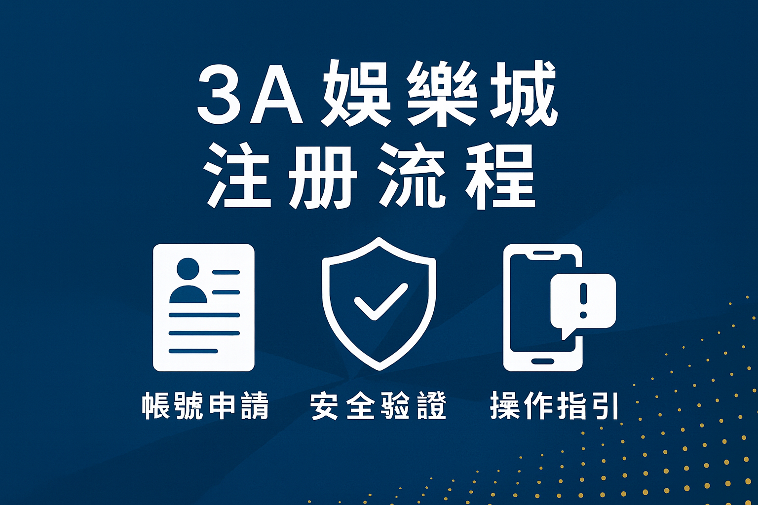 3A娛樂城註冊流程｜帳號申請與操作指引