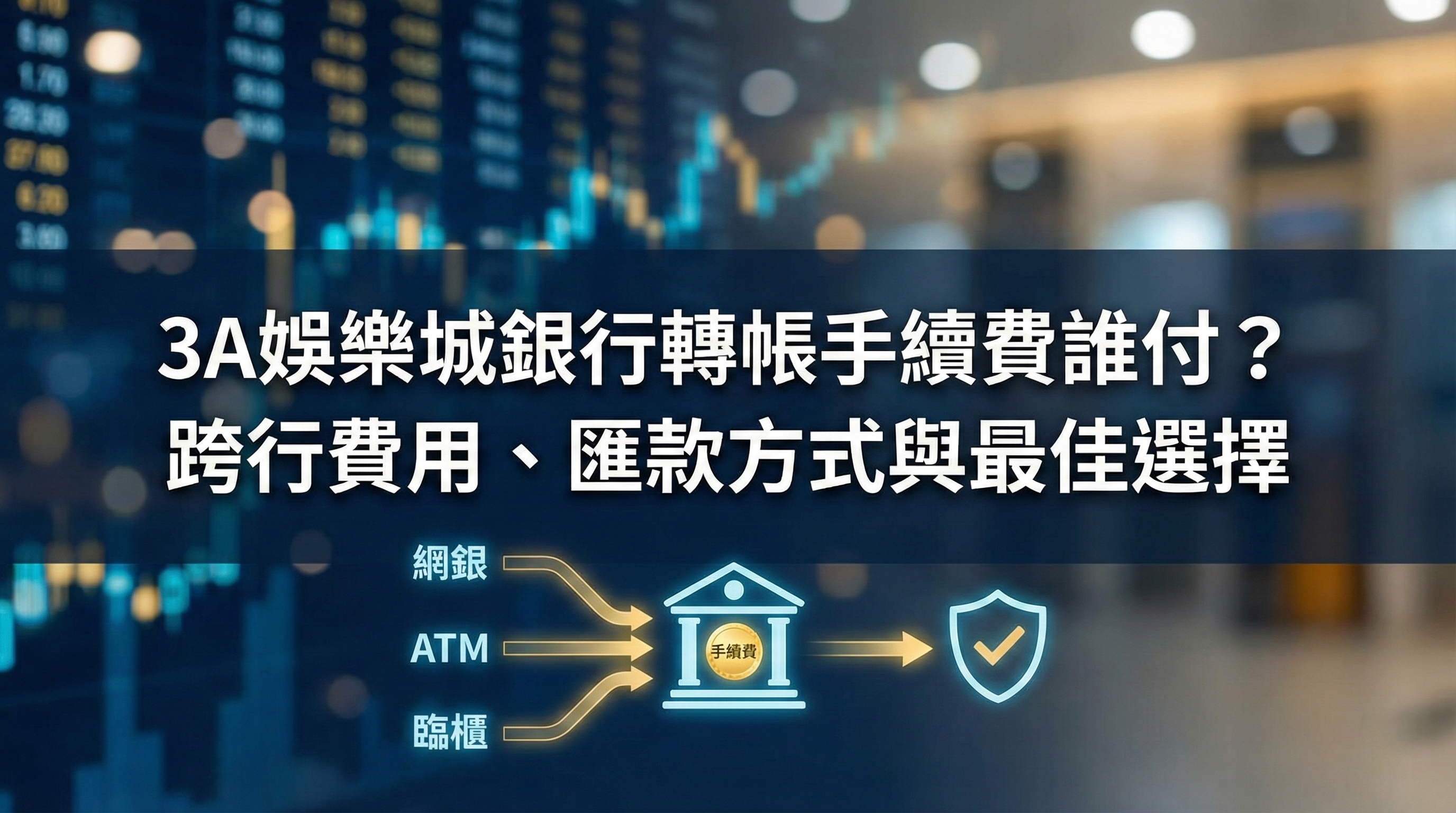 3A娛樂城銀行轉帳手續費誰付?圖解網銀、ATM 與臨櫃匯款的跨行費用差異與最佳選擇