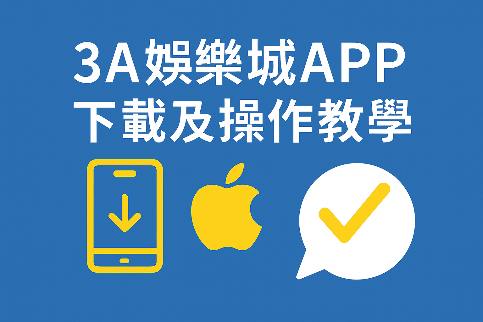 3A娛樂城APP下載與安裝教學|手機娛樂城完整指南