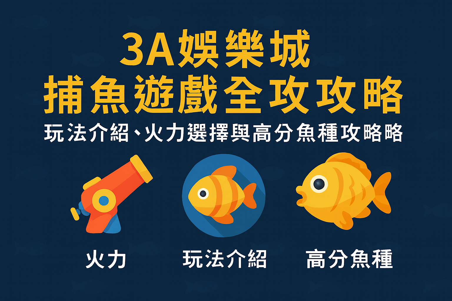 3A娛樂城捕魚遊戲｜玩法介紹與高分魚種攻略