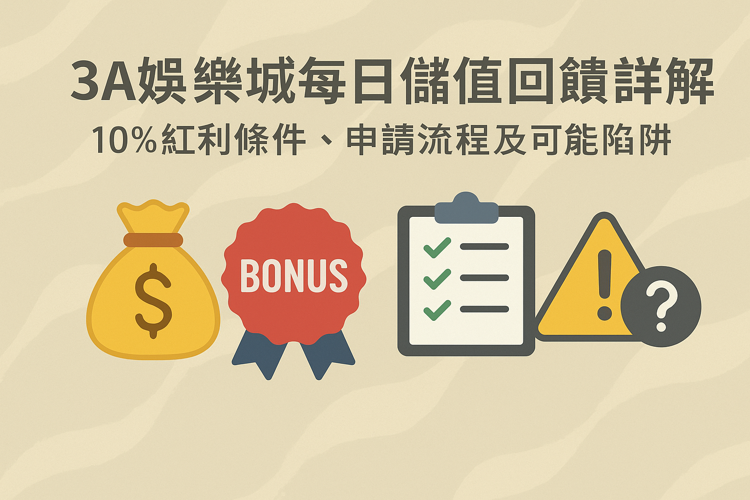 3A娛樂城每日儲值回饋活動示意圖