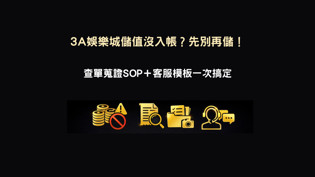 3A娛樂城儲值沒入帳示意圖，查單與客服處理SOP說明