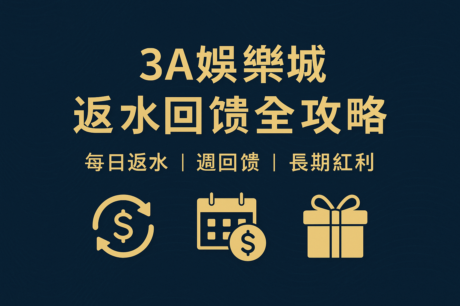 3A娛樂城返水活動|每日與週回饋