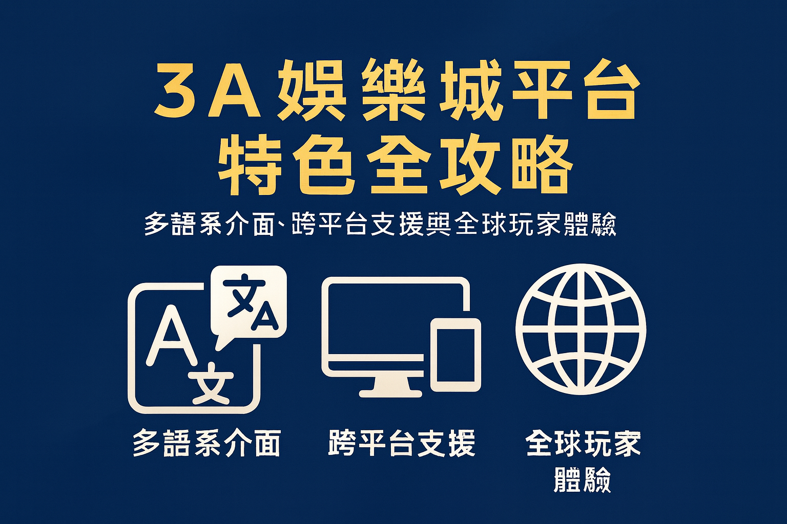 3A娛樂城平台特色｜多語系介面與跨平台體驗