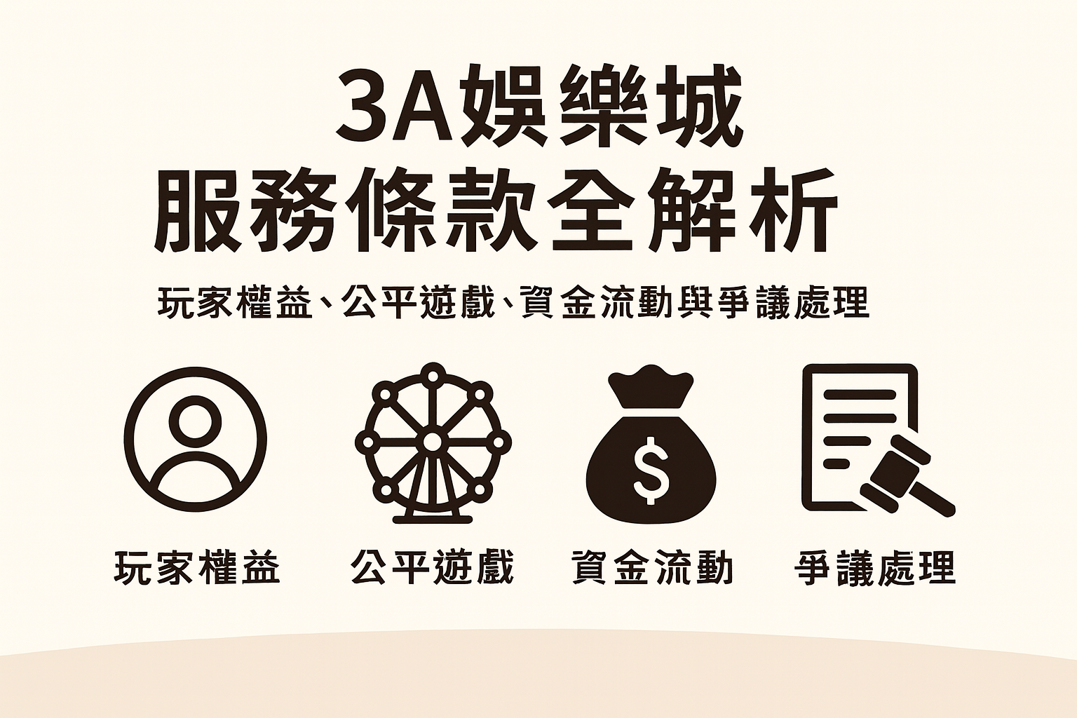 3A娛樂城服務條款|玩家權益與規範