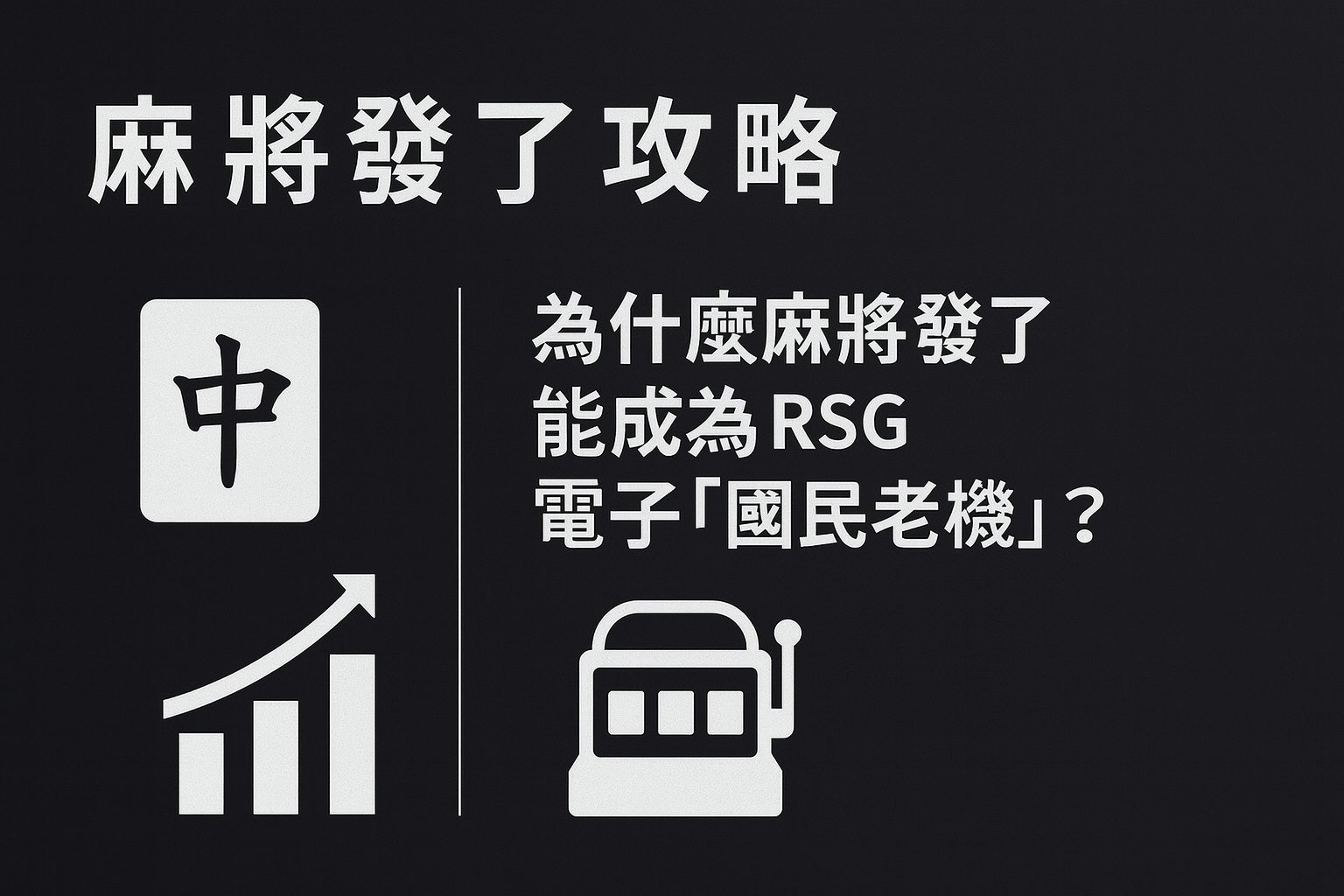 麻將發了攻略封面圖：解析為什麼麻將發了成為 RSG 電子最受玩家歡迎的國民老虎機