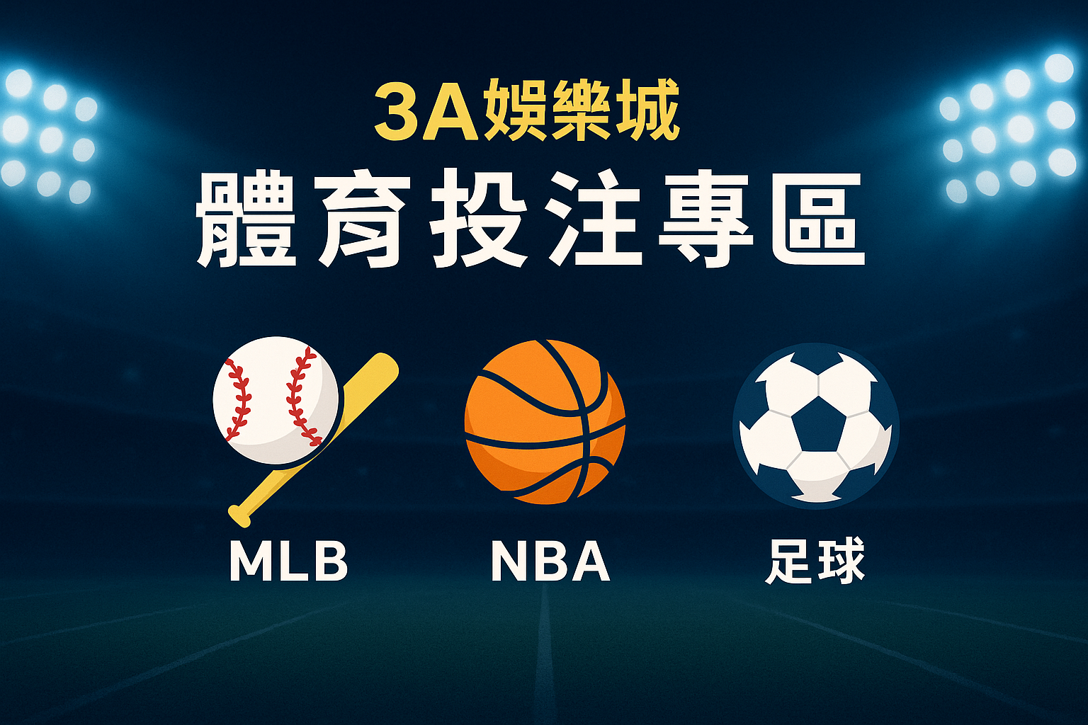 3A娛樂城體育投注專區｜MLB、NBA、足球賽事投注與技巧