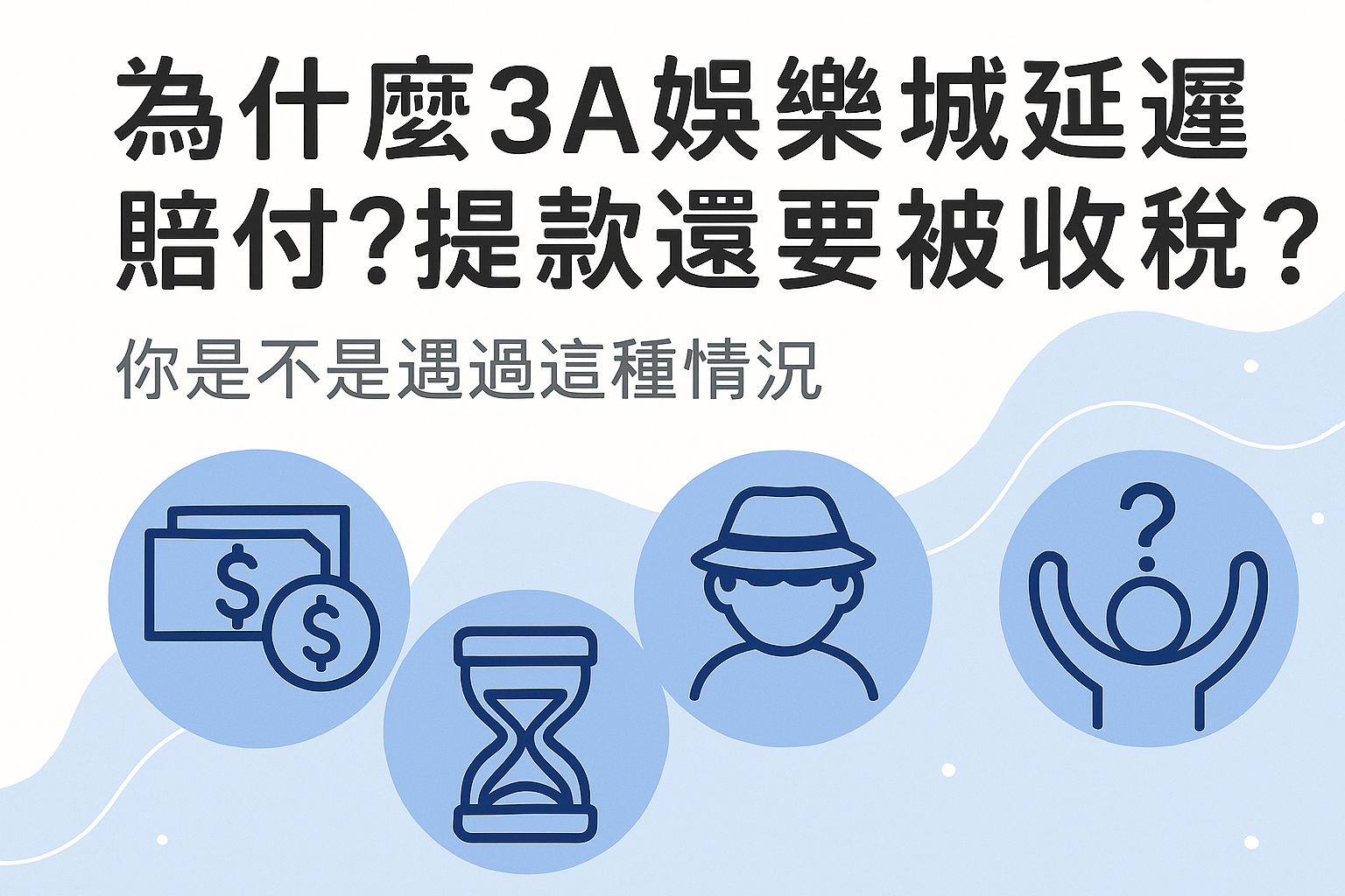 3A娛樂城延遲賠付與出金稅金解析