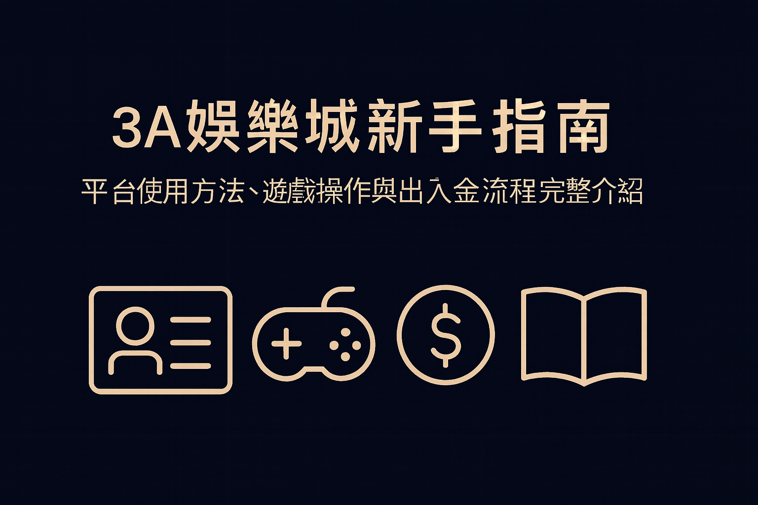 3A娛樂城新手指南封面，深色高質感設計，說明平台操作、遊戲與出入金流程。