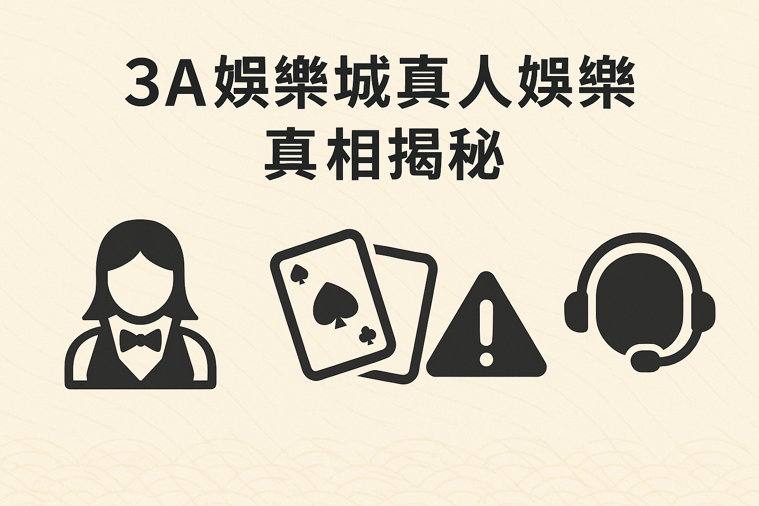 3A娛樂城真人娛樂遊戲示意圖