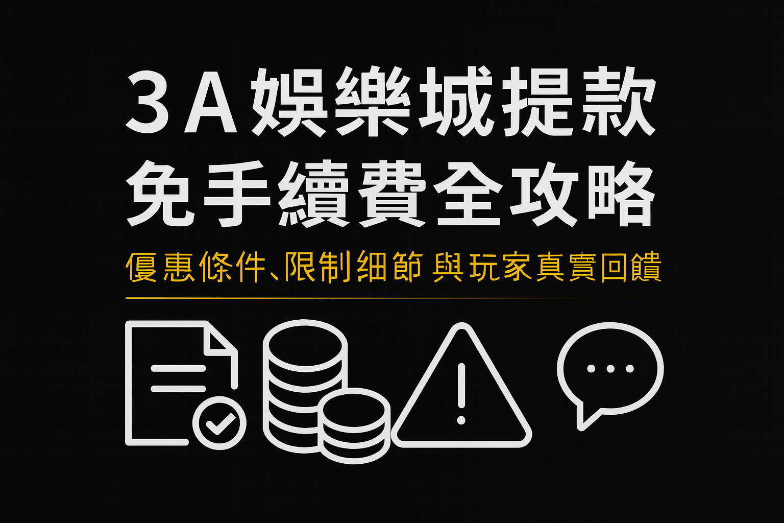 3A娛樂城提款免手續費圖|優惠條件與紅利限制說明示意