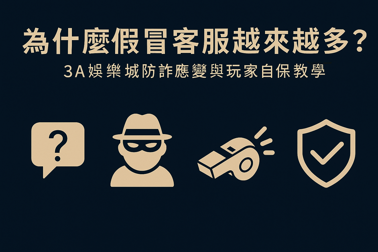 3A娛樂城防詐應變示意圖