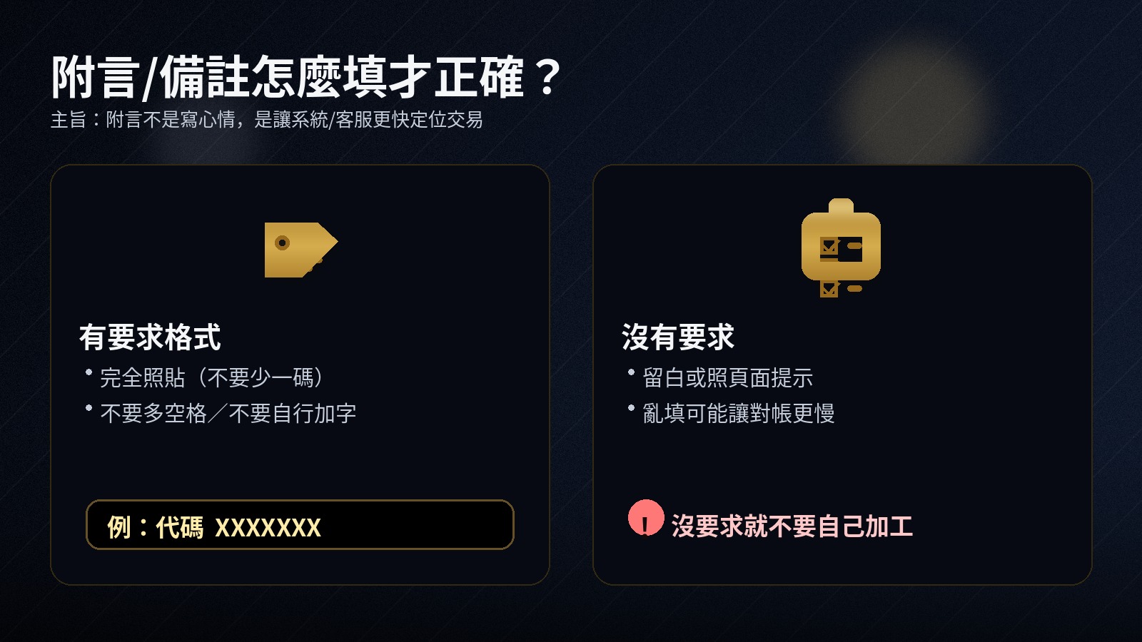 黑金資訊圖「附言/備註怎麼填」,左卡寫有要求格式就完全照貼並示例「代碼 XXXXXXX」,右卡寫沒有要求就留白或照提示,並提醒沒要求就不要自己加工。