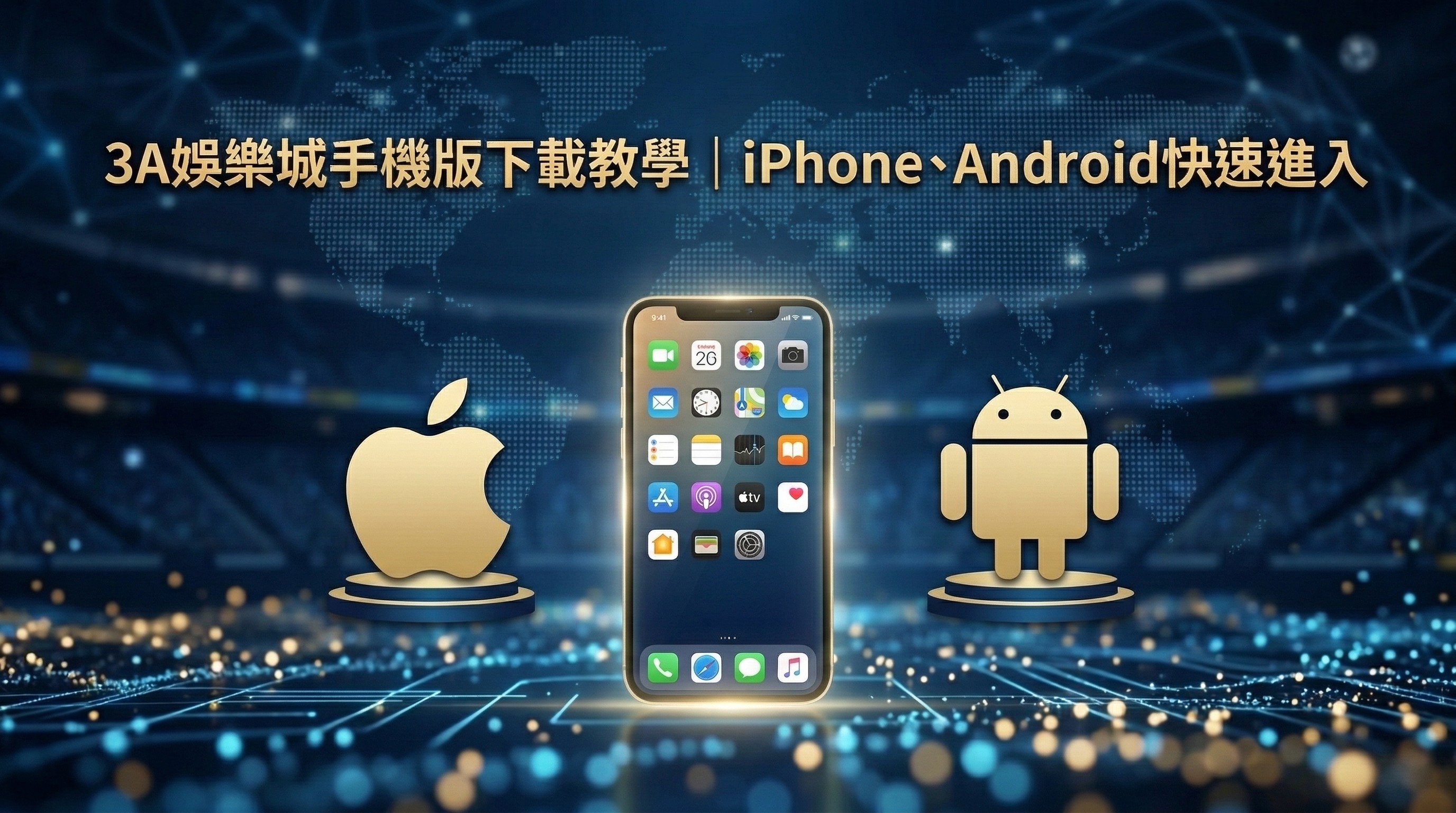 3A娛樂城手機版下載教學：圖解 iPhone (iOS) 與 Android 雙系統的快速進入與安裝指南