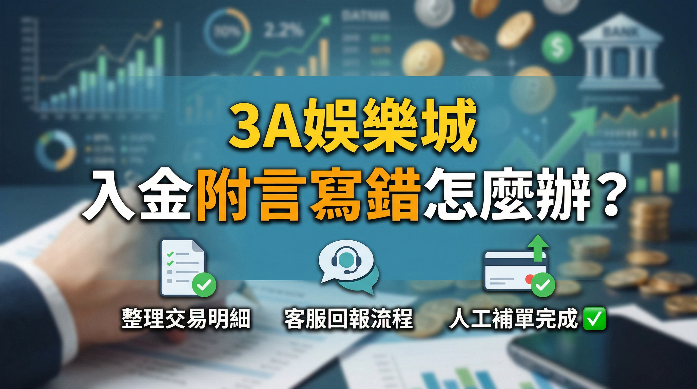 3A娛樂城入金附言寫錯補救教學：圖解儲值未到帳的排解三步驟，包含整理交易明細、客服回報流程與最終人工補單完成