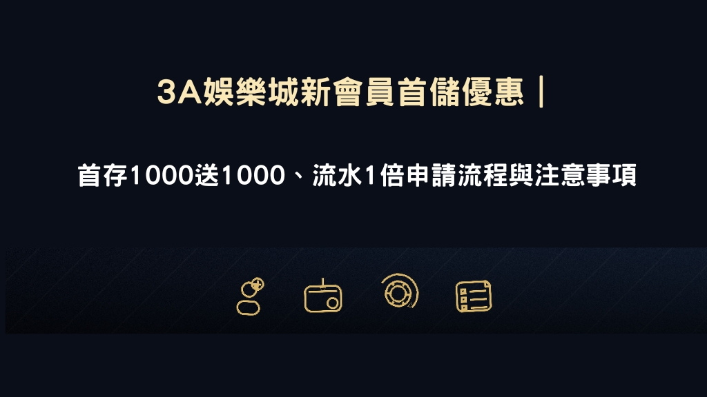 3A娛樂城首儲優惠示意圖,新會員1000送1000與申請注意事項