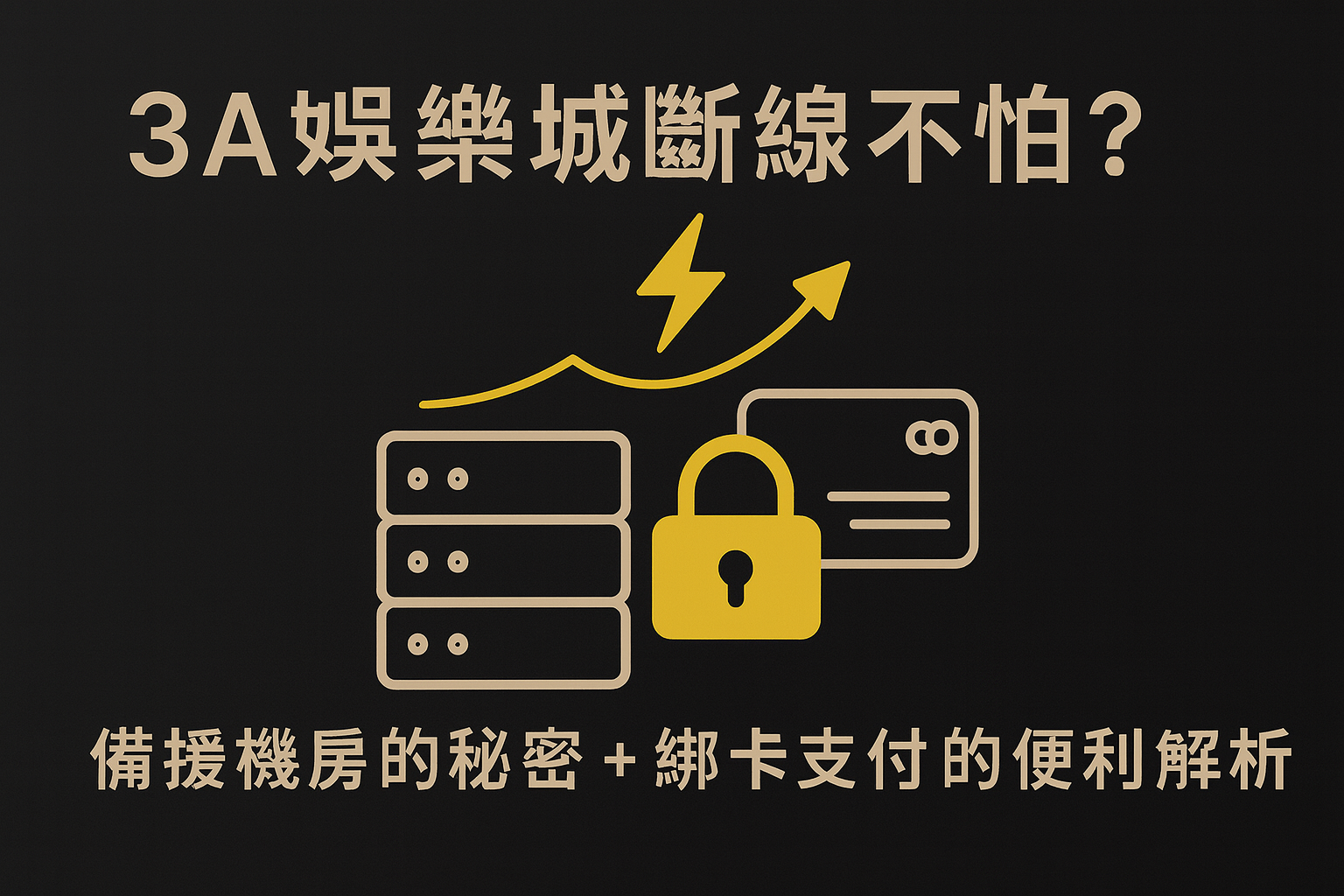 3A娛樂城備援機房與綁卡支付示意圖｜系統穩定性與金流安全說明