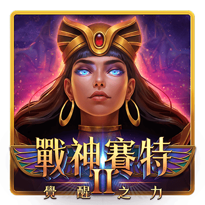 戰神賽特 II 覺醒之力,紫金女性角色封面