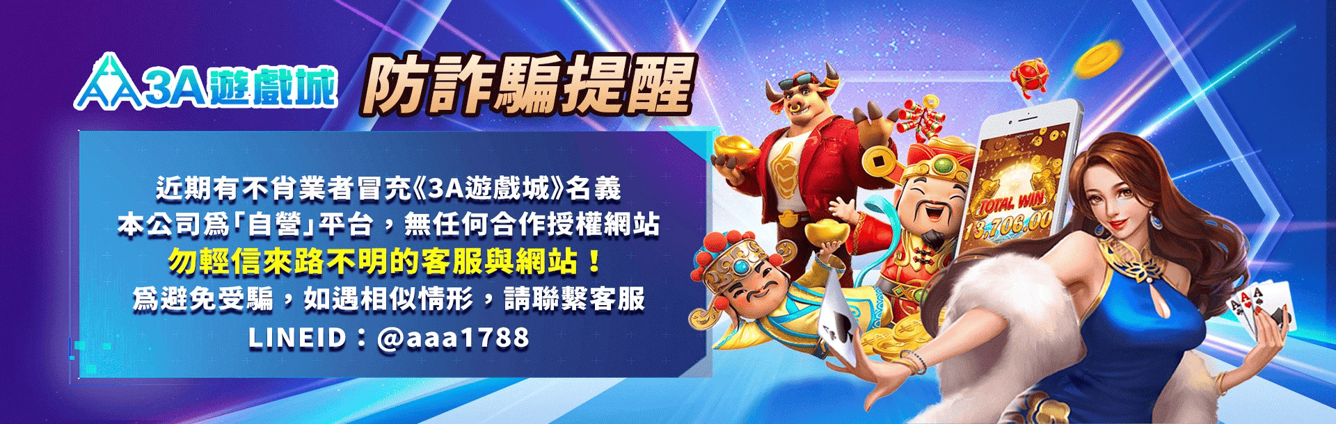 3A娛樂城防詐騙提醒原始 Banner，提醒讀者留意冒名網站與不明客服