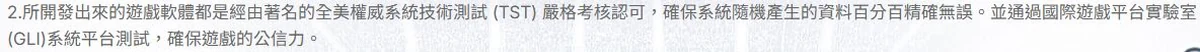 遊戲軟體 TST 考核與平台 GLI 測試