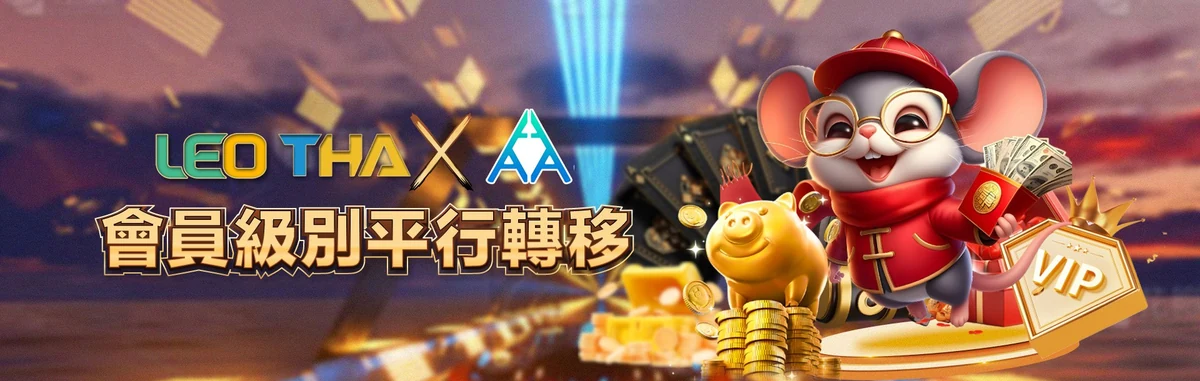 LEO THA 會員級別平行轉移