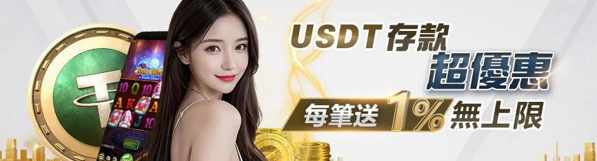 USDT 存款超優惠，每筆送 1% 無上限