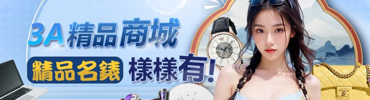 3A精品商城 精品名錶樣樣有